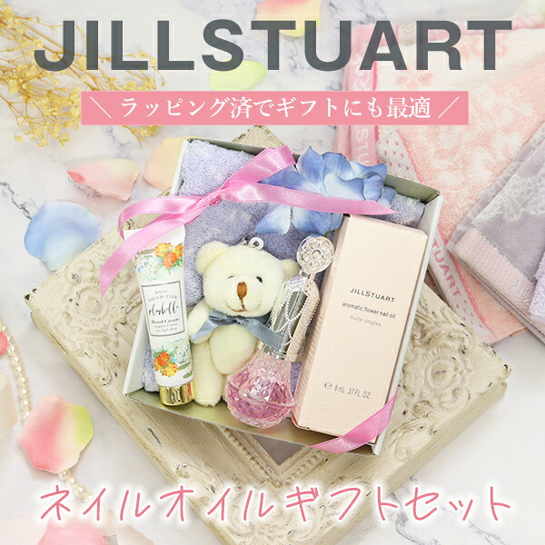 ジルスチュアート ネイルオイル ギフトセット タオルハンカチ くまチャーム ミニハンドクリーム付き 女性 誕生日 プレゼント 内祝い 人気 おしゃれ ギフト