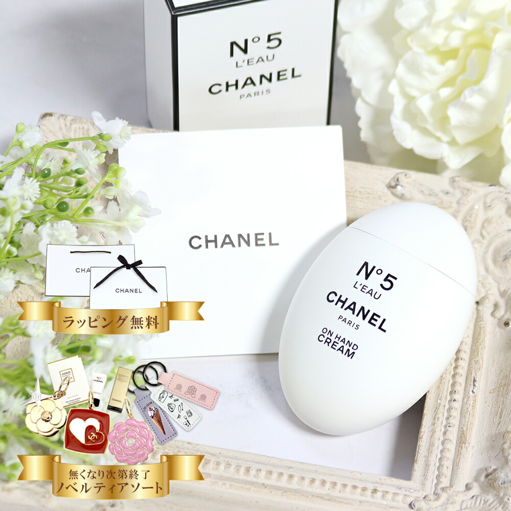 【10％OFF!百貨店SALE押さえる】【 国内定め事品 堅苦しさラッピング 】 シャネル お手て皮膚軟化剤 CHANEL N°5 置き目 50mL 電話番号ファイブ 置き目 新品 定め事品 純然たるラッピング ショッパー付き添い人 無料ラッピング 選べるオプション 喜ばれる差し上げ物