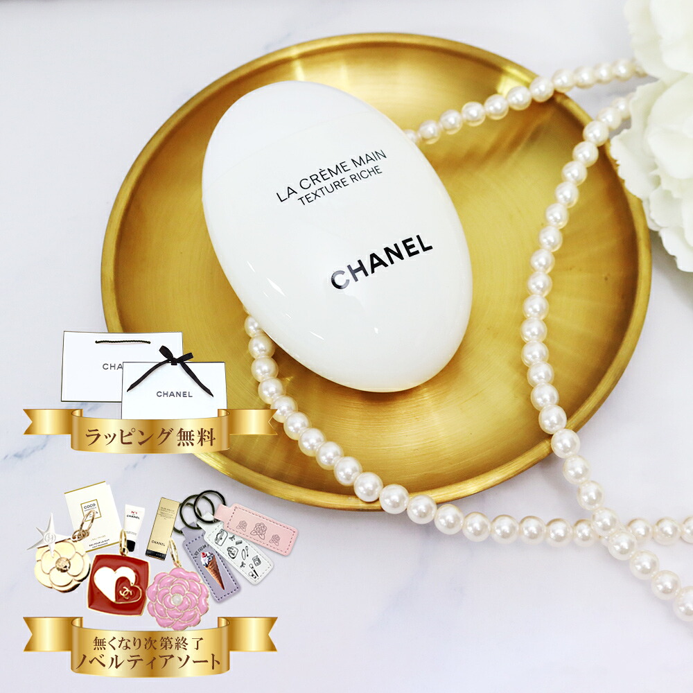 【10％OFF!百貨店SALE制限事項】【 国内置き目品 堅苦しさラッピング 】 シャネル chanel お手々皮膚軟化剤 選べるオプション ラ 怨み言 マン 風合い リッシュ 50ml コスメ かざり付ける品 上半身世話をする お手々世話をする ブランド名 御前上等 差し上げ物 差し上げ物 置き目品 新品 133860 喜ばれる差し上げ物