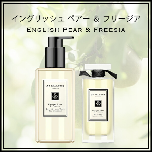 完売 ジョーマローン Jo Malone バスオイル ボディソープ ボディ ハンドウォッシュ 250ml ブランド 高級 ギフト プレゼント メンズ レディース 男女兼用 ユニセックス イングリッシュ ペアーフリージア Www Dexion Com Au