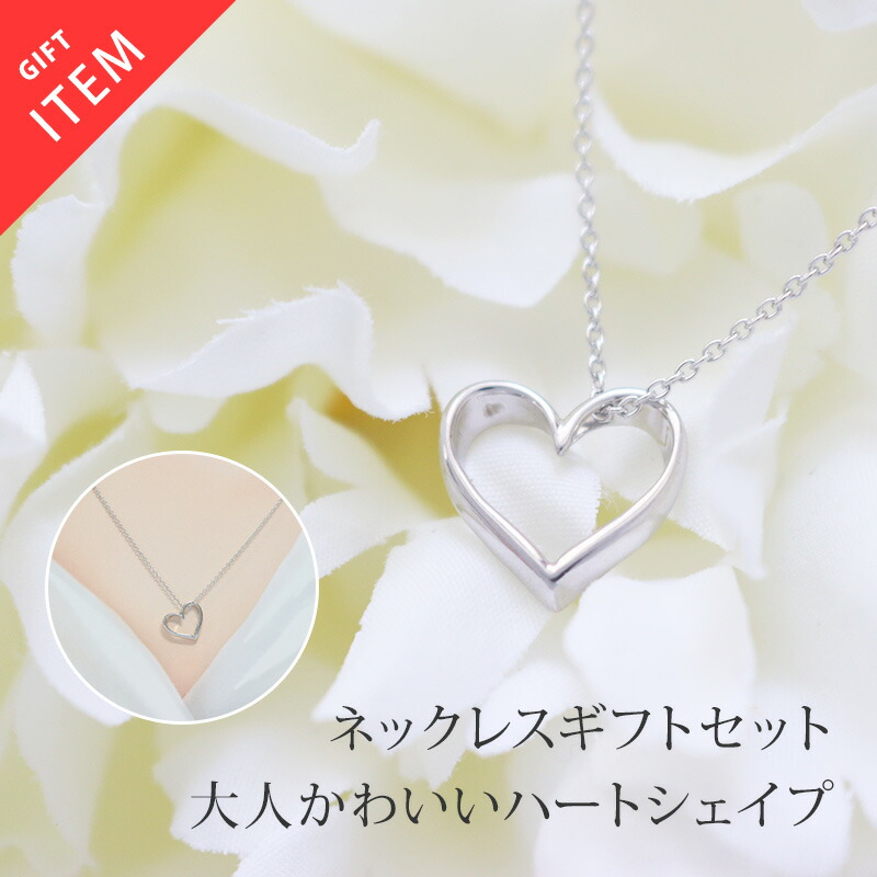 ハート オープンハート ネックレス レディース ペンダント モチーフ シルバー シンプル かわいい ギフト【glow】 喜ばれるギフト