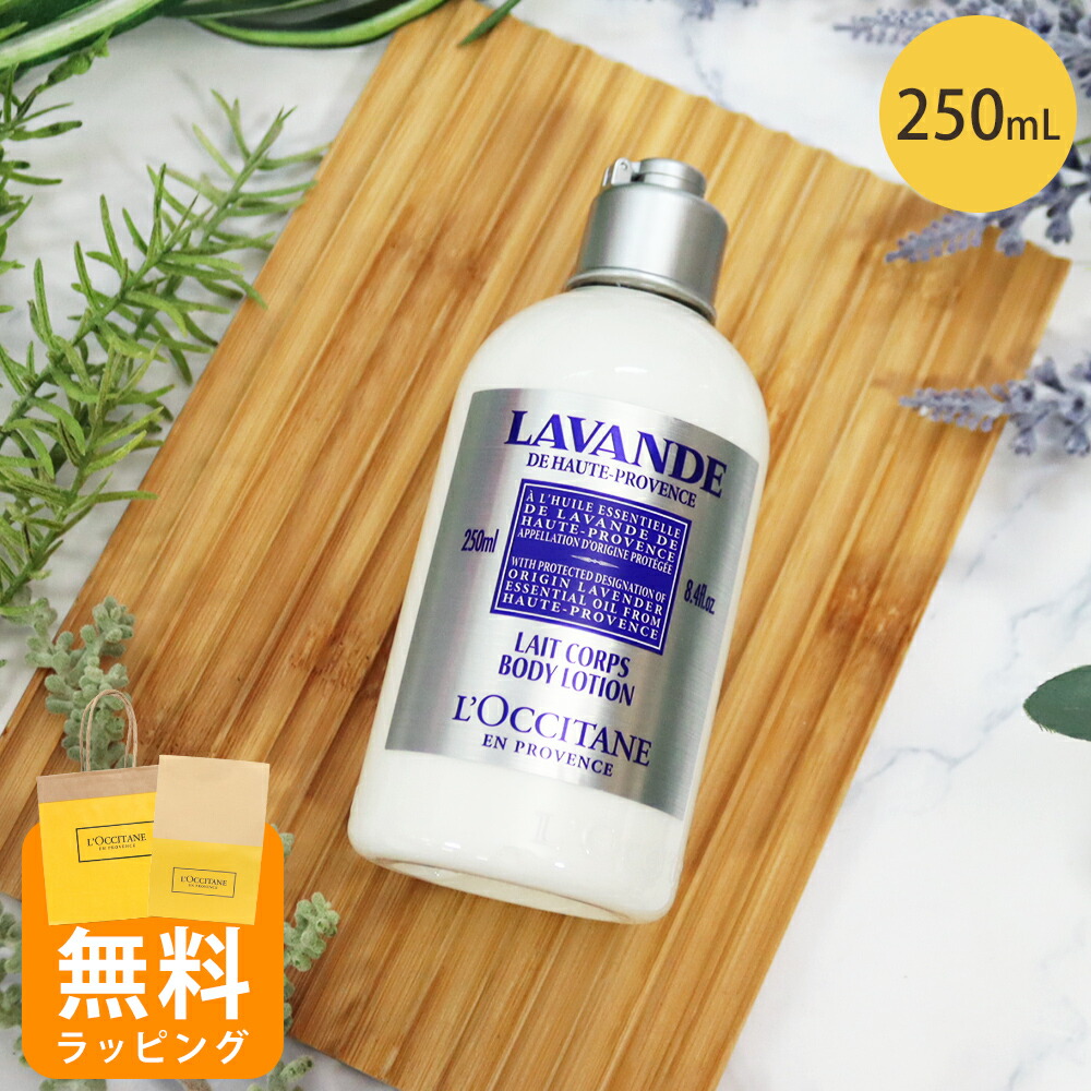 ロクシタン ボディローション ボディ用乳液 250ml ラベンダー ボディケア ギフト 男性 女性 男女兼用 誕生日 20代 30代 40代 50代 プレゼント 喜ばれるギフト 母の日