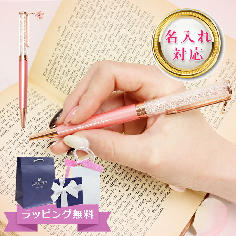 名入れ スワロフスキー SWAROVSKI クリスタルラインボールペン フラワー 桜 サクラ 5554983 喜ばれるギフト 入学式 入社式 お祝い 贈り物 祝い プレゼント 特別