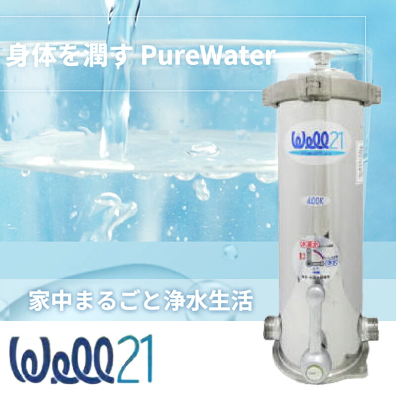 WELL21 セントラル浄水器　定価21万　未使用　高性能 セントラル浄水器Well-21 400K マンション、集合住宅用 | 元