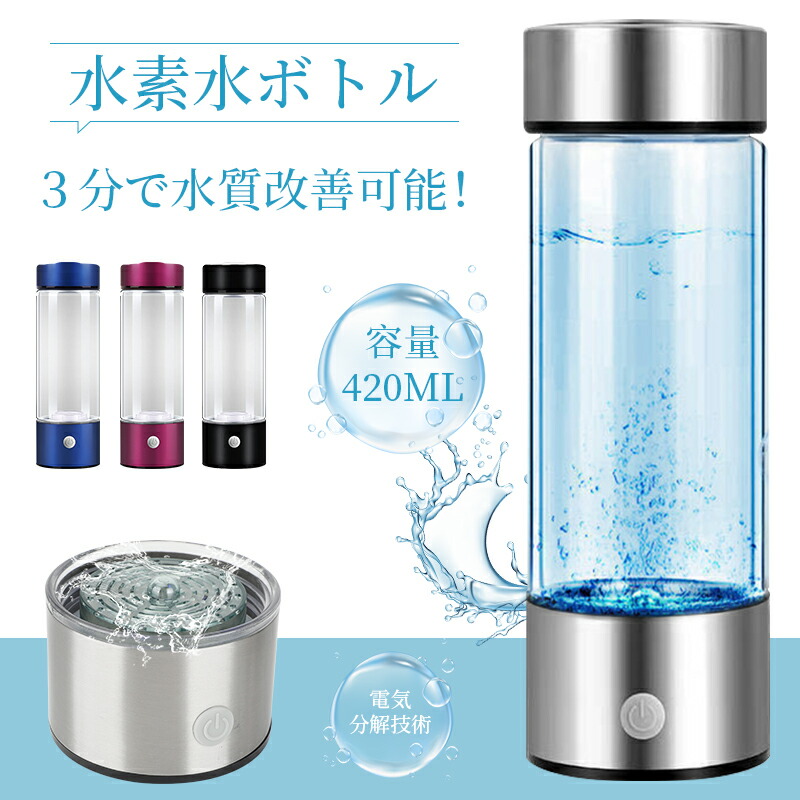 楽天市場】水素水ボトル 水素水生成器 ボトルタイプ 携帯 高濃度 420ml