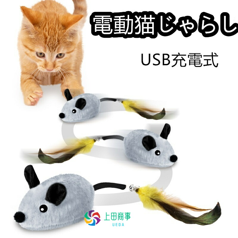 楽天市場】猫 おもちゃ 電動ねずみ USB充電式 一人遊び ねこ ねずみ