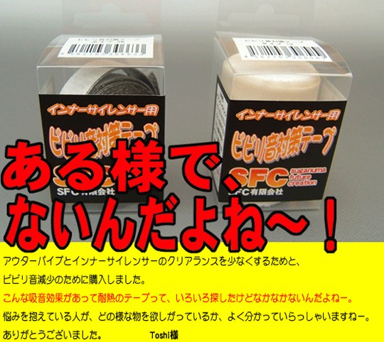 楽天市場 クーポン対象商品 インナーサイレンサー 用 ビビリ音 対策テープ 異音対策 マフラー 消音 汎用 音 排気系 パーツ マフラーパーツ 車 便利 グッズ 軽自動車 びびり音 送料無料 マフラーカッターと消音器のsfc 楽天市場 クーポン対象商品 インナーサイレンサー 用 ビビリ音 対策テープ 異音対策 マフラー 消音 汎用 音 排気系 パーツ マフラーパーツ 車 便利 グッズ 軽自動車 びびり音 送料無料 マフラーカッターと消音器のsfc