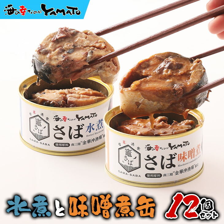 【賞味期限20026年8月9日】竈さば x 木の屋 水煮と味噌煮缶 合計12個セット 金華山沖漁場・魚体500g以上の竈さばでつくる絶品の鯖缶 サバ さば 鯖 缶詰 非常食 木の屋 石巻水産 お歳暮