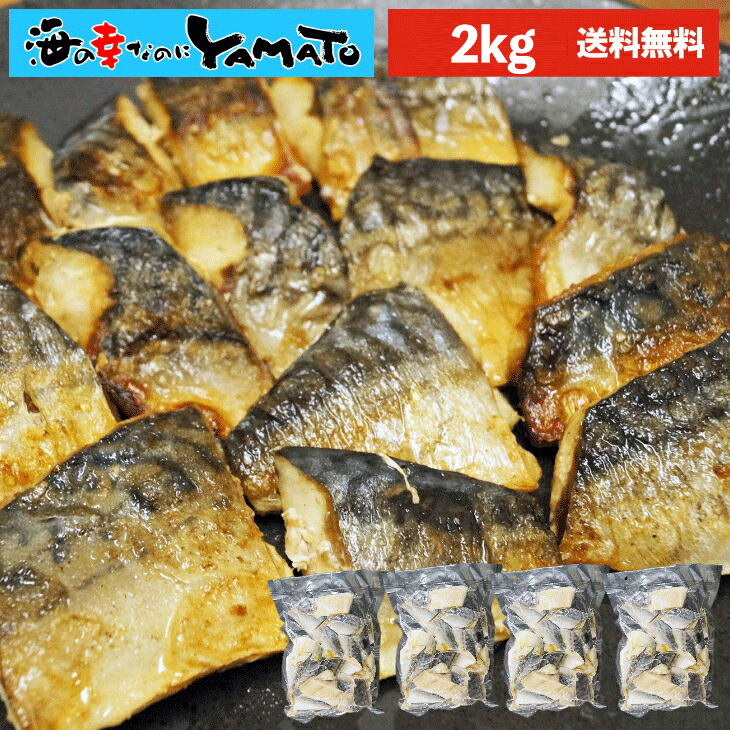 【切り身】”骨取り”国産サバ 2kg 【無塩・無添加】取り出し便利な個別冷凍 さば 鯖 魚 サバサンド 骨とり 骨取り お歳暮
