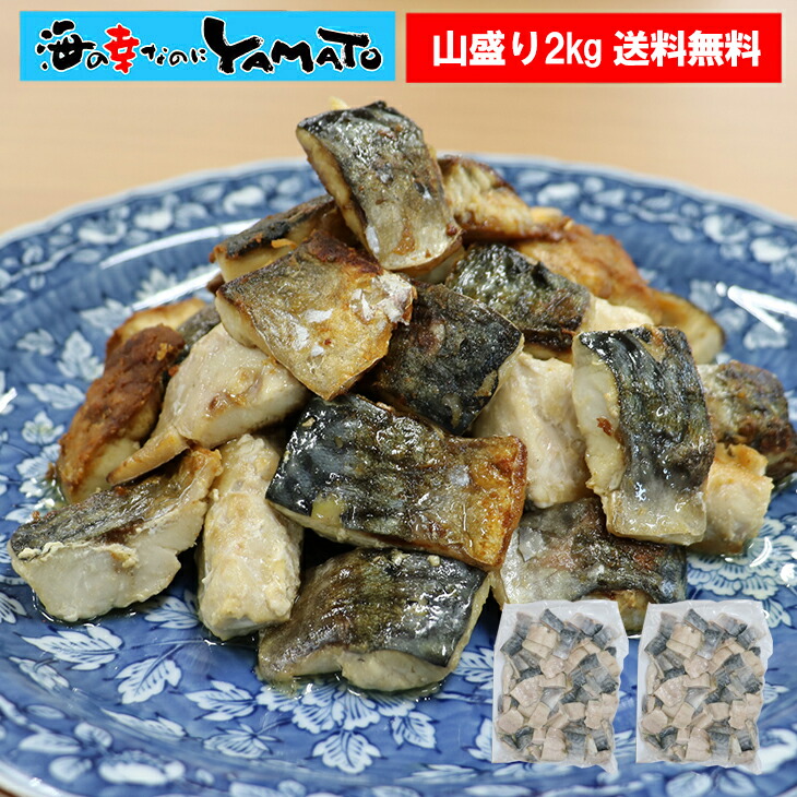 訳あり 骨取りサバの切り身 山盛り2kg