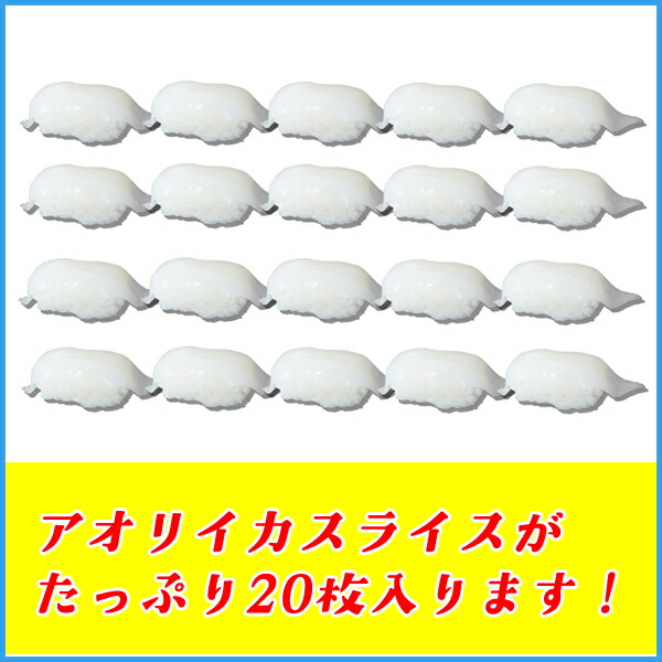 お刺身紋甲イカ スライス 8g 人気商品 x20枚 冷凍食品 海鮮丼に 寿司 無添加 烏賊 いか