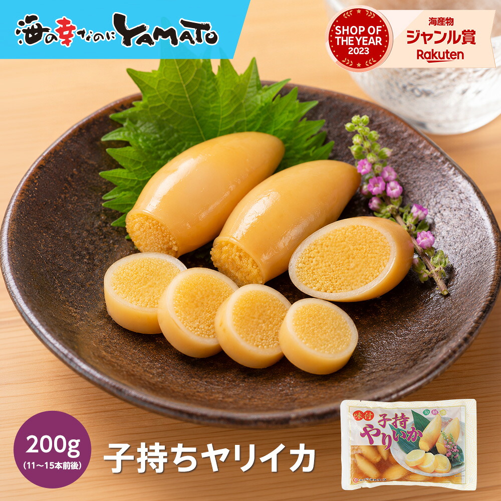 【楽天市場】子持ちヤリイカ  200g(11本~15本前後)　烏賊 いか おつまみ　ヤリイカ　やりいか シシャモ　魚卵　珍味 酒の友　日本酒と合う　焼酎と合う お歳暮 プチプチ食感 ASMR 咀嚼音 解凍するだけ 子持ちイカ：海の幸なのにＹＡＭＡＴＯ