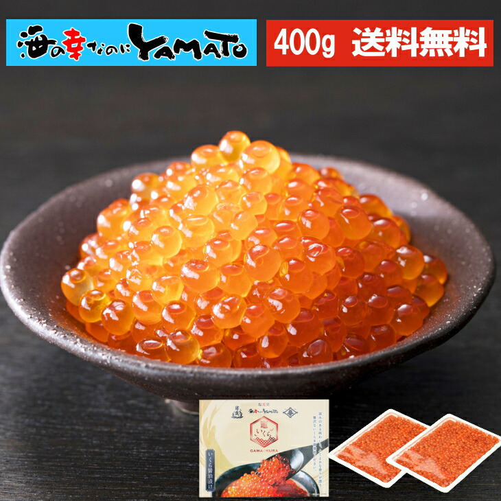竈いくら 200g x 2パック=合計400g 化粧箱入り 特級品の鮭イクラを秘伝の醤油ダレで漬け込んだ極上の味わい 太田與八郎商店の醤油 浦霞の純米酒