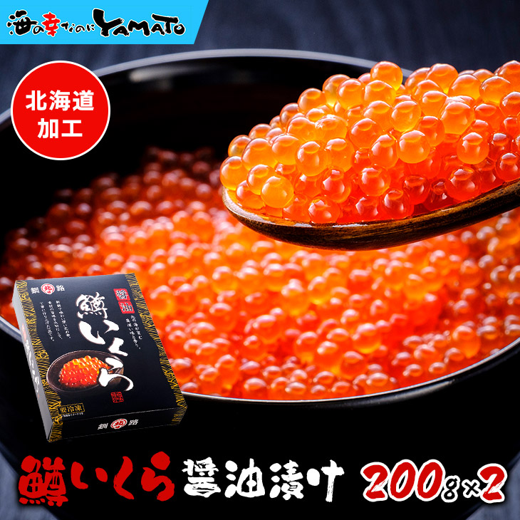 楽天市場】化粧箱入り極上品！鱒いくら醤油漬け 400g(小分け200g x 2