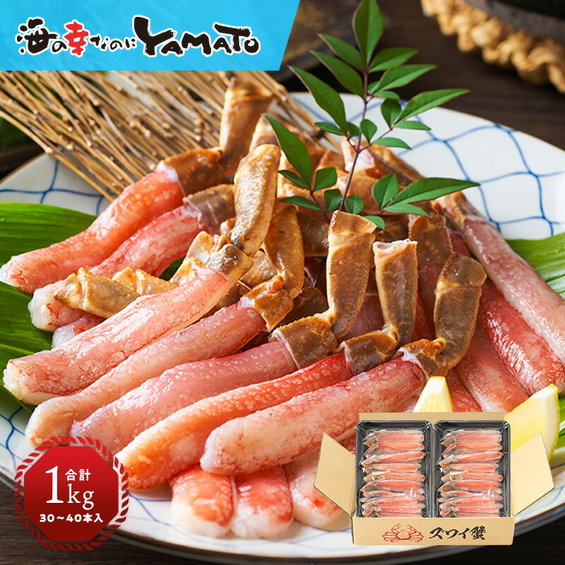 【クーポンご利用で9,999円→8,999円!】生本ズワイ蟹特大フルポーション 山盛り1kg 30-40本入り お刺身OK高鮮度 海鮮 蟹しゃぶ 鍋 お歳暮 お年賀 年末年始 高級海鮮 かに カニ お中元