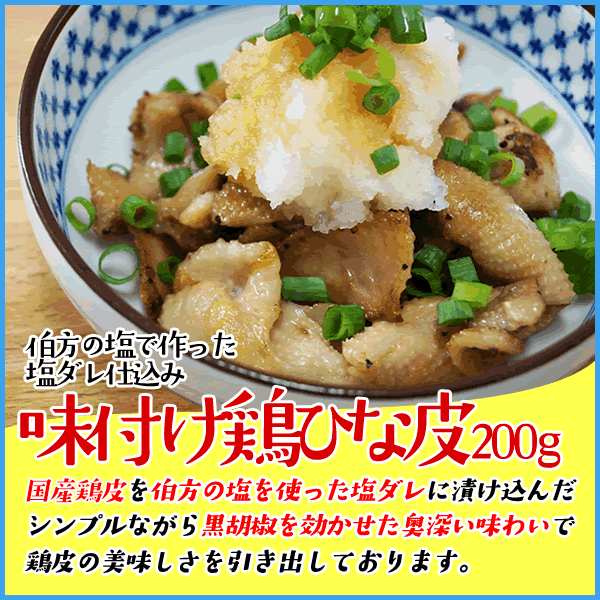 市場 味付け鶏ひな皮200g 冷凍食品 焼き鳥 おつまみ 鶏肉