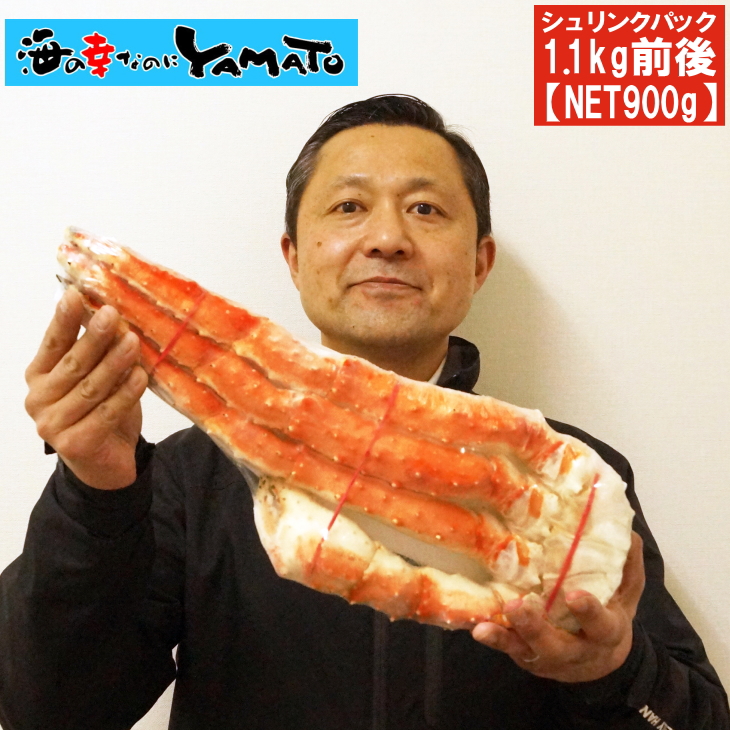 特大タラバ蟹脚 シュリンクパック 1.1kg前後 [NET900g] カニ タラバガニ たらば かに 蟹 お歳暮 ギフト プレゼント　父の日 贈り物 贈答品 お歳暮