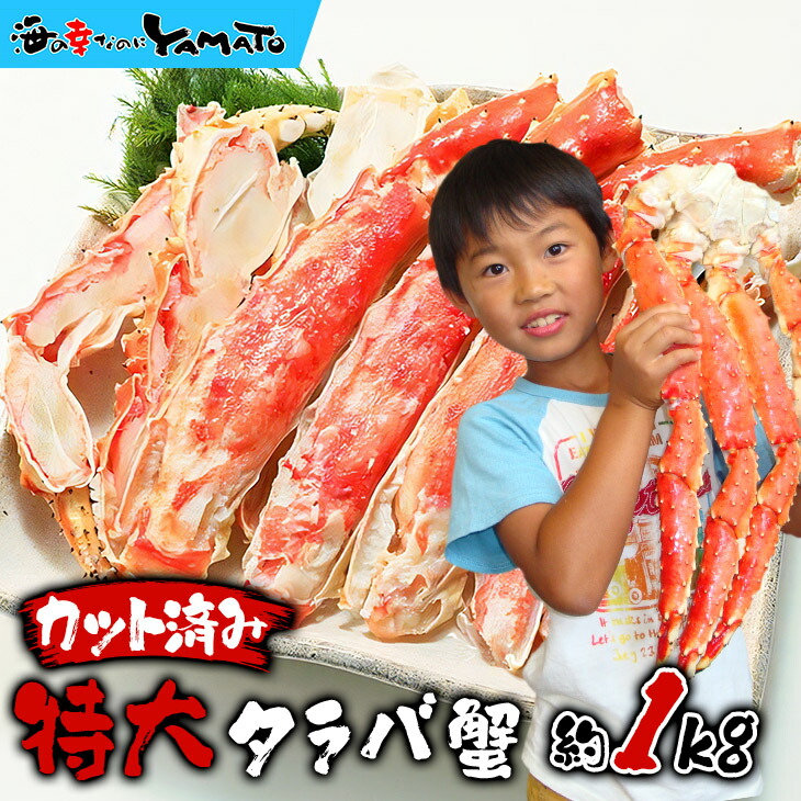 “カット済み”特大タラバ蟹 1kg 包丁もハサミも不要！身入りの心配なし！極太の棒肉がジュ?シ?！化粧箱入り 年末年始予約受付中
