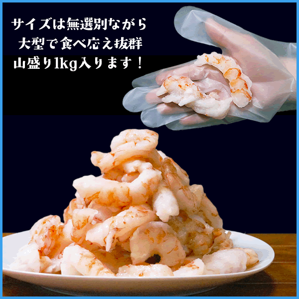 天然アカエビ“生”剥き海老 1kg アルゼンチン産 エビ えび 海鮮 ギフト 内祝い 入学 卒業 お祝い 高級 寿司 刺身 むきえび むきエビ  むき海老 剥きエビ 剥きえび