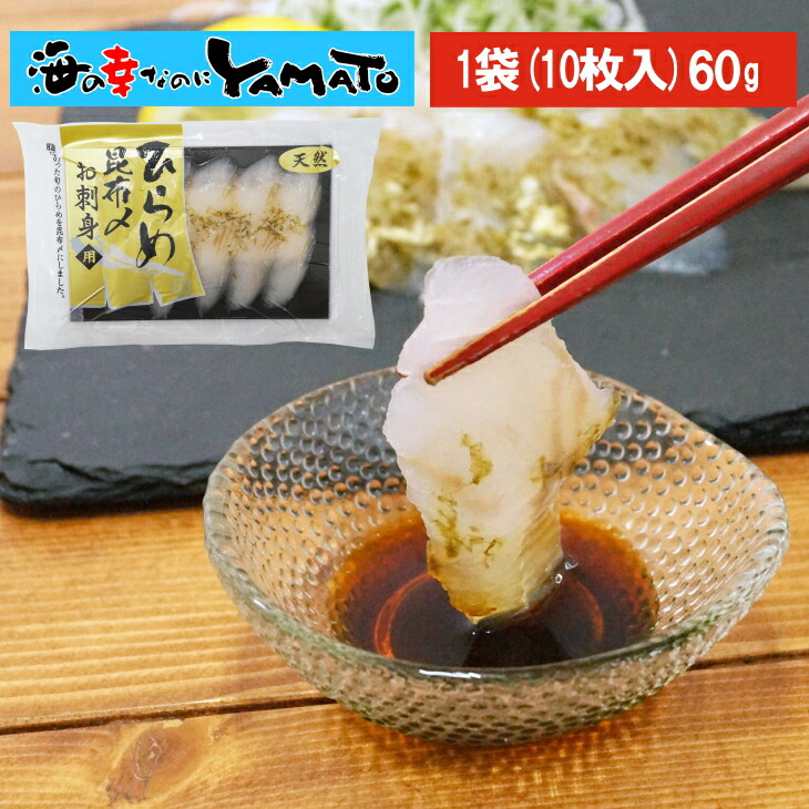 ひらめ昆布締め 1パック(60g) ヒラメ 平目 寿司 すし スシ お刺し身 お中元