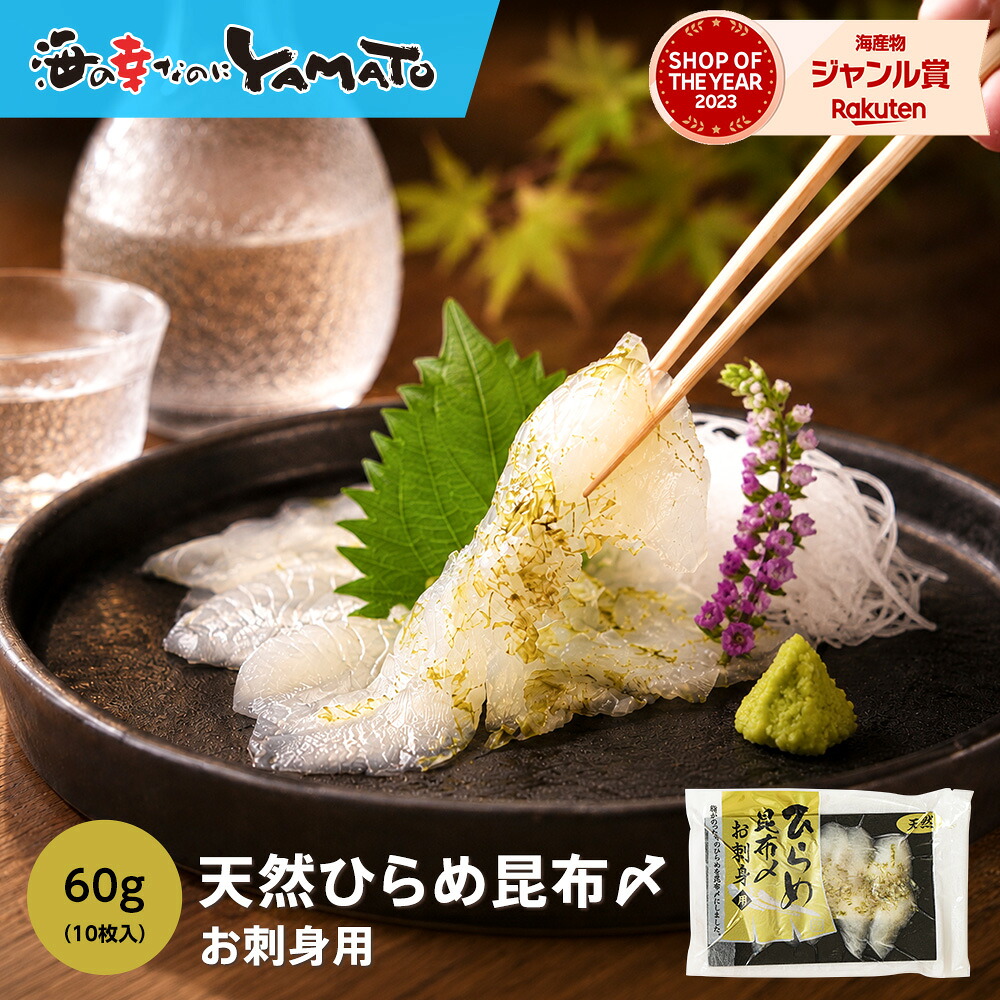 【楽天市場】ひらめ昆布締め 1パック(60g) ヒラメ 平目 寿司 すし スシ お刺し身 お歳暮:海の幸なのにYAMATO