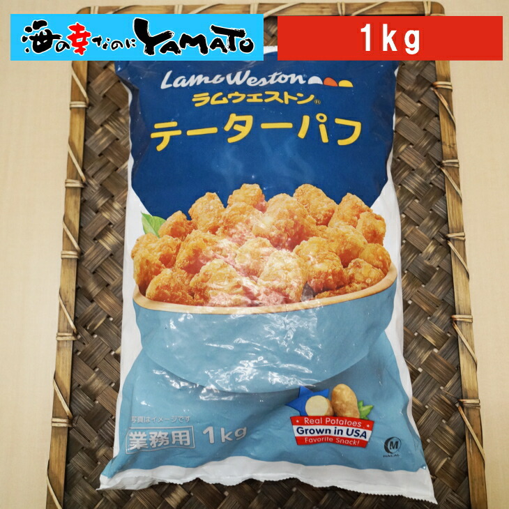 楽天市場 テーターパフ 1kg ぽてと ハッシュドポテト 冷凍食品 惣菜 海の幸なのにｙａｍａｔｏ