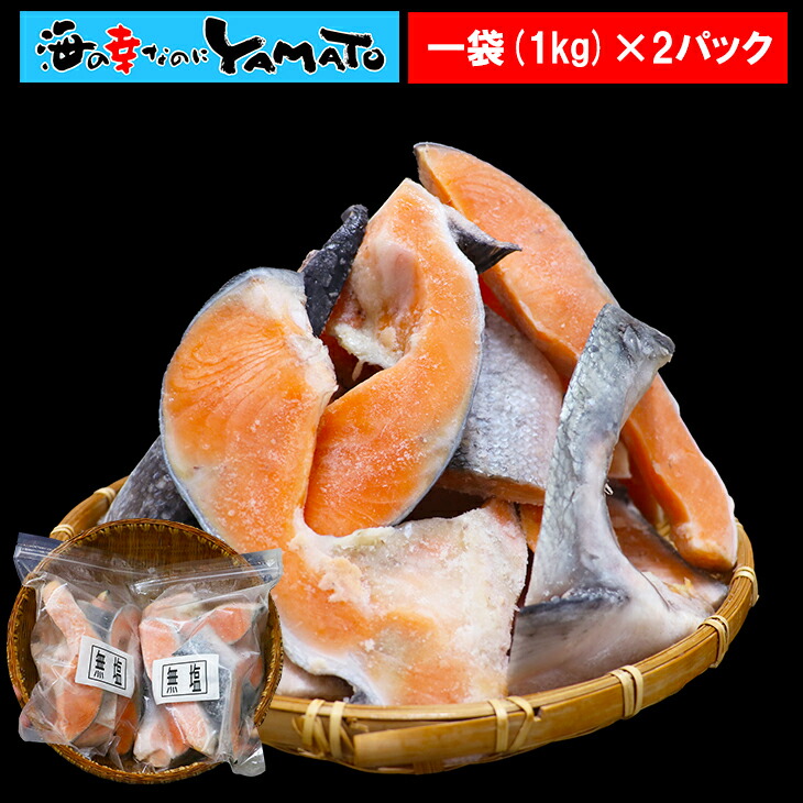 【クーポンで50%OFF】訳あり銀鮭端材 メガ盛り2kg 無塩・無添加 1kg x 2パック ジッパー付きパック 鮭 切落し 切り落し カマ付 鮭カマ