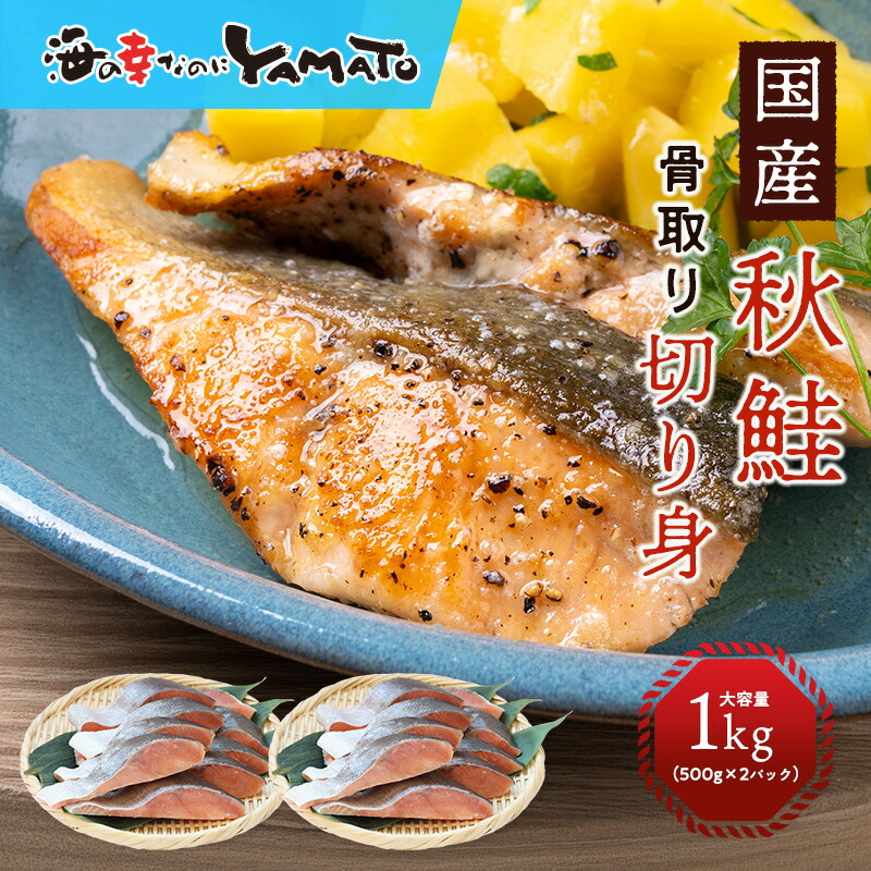 【無塩】国産秋鮭の骨、取っちゃいました！秋鮭“骨取り”切身 50gサイズ x 20枚入り （500g x 2パックセット=山盛り1kg） ジッパー付きパックで冷凍保管に便利！サケ さけ おかず お弁当 おつまみ お歳暮