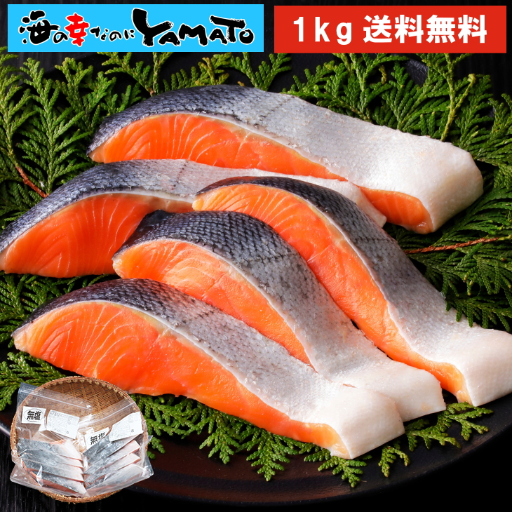 【無塩・甘塩選べる】【化学調味料無添加】プレミアム銀鮭“骨取り”切身 500g x 2パック=1kg 鱗取り 銀鮭 鮭 サケ さけ サーモン おかず お弁当 おつまみ お歳暮
