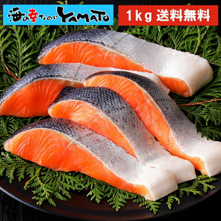 【楽天市場】【無塩・甘塩選べる】【保存料無添加】厚切り!プレミアム銀鮭“骨取り”切身 100g x 10パック=1kg 鱗取り 銀鮭 鮭 サケ さけ サーモン おかず お弁当 おつまみ お歳暮:海の幸なのにYAMATO