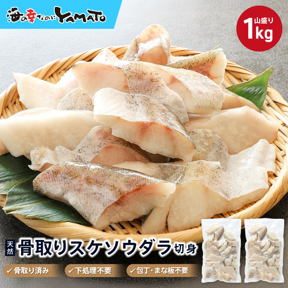 【楽天市場】低脂肪・高純度タンパク質のスーパーフード！スケソウダラ“骨取り”切り身 1kg タラ たら すけそうだら スケソウダラ 助宗鱈 骨なし 惣菜 スケトウダラ 介党鱈 助惣鱈 ちり鍋 海鮮鍋 白身フライ 無塩 無添加：海の幸なのにＹＡＭＡＴＯ