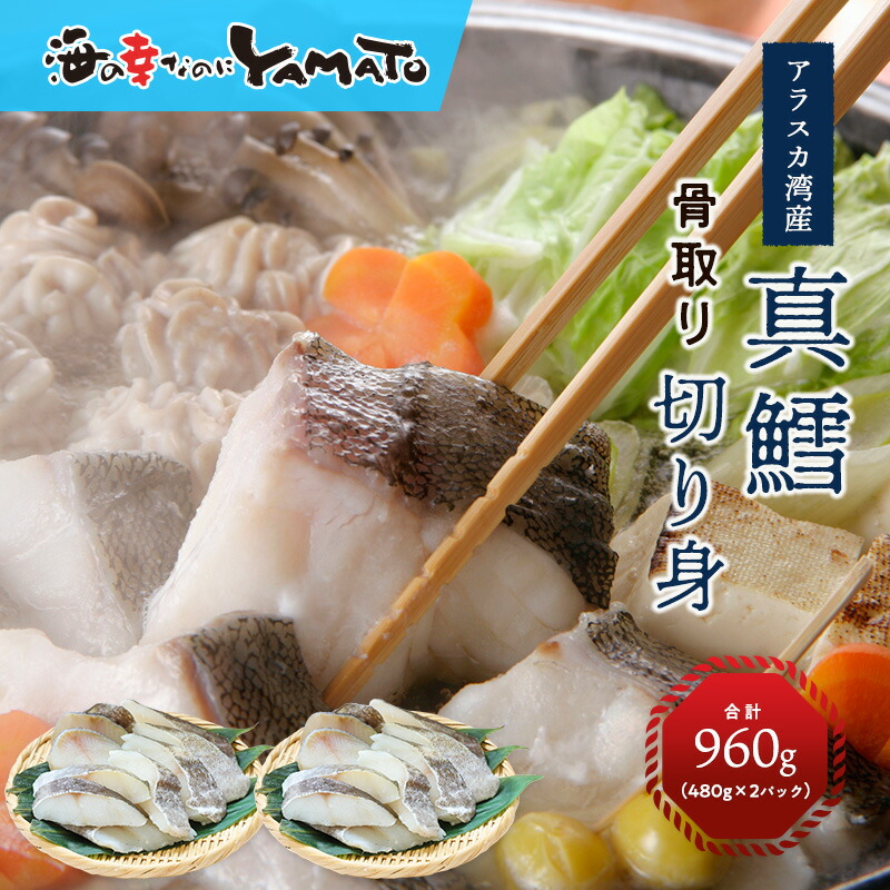 真鱈の“骨取り”切り身 960g(480g×2袋) 35-55gの切身が10切入前後 タラ たら 骨なし 惣菜