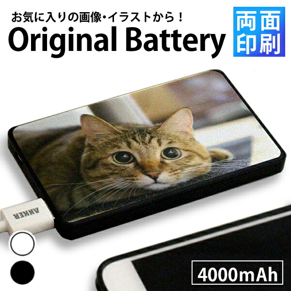 楽天市場 オリジナル モバイルバッテリー 両面印刷 大容量4000mah 薄型 モバイル バッテリー 充電器 オリジナル プリント 記念品 ギフト 贈り物 プレゼント えすぷり