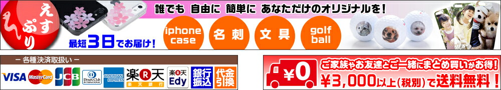 えすぷり:iPhoneケース・ゴルフボール・パズル・クリアファイル・プリント