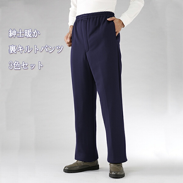 紳士あったか裏キルトパンツ3色組