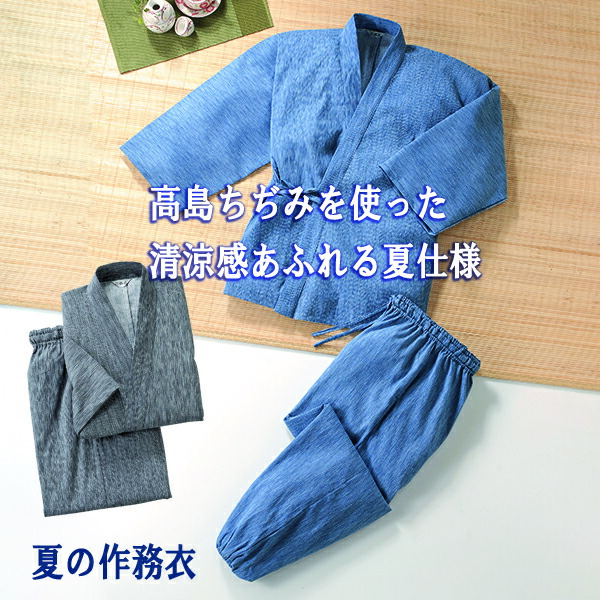 日本製高島ちぢみ作務衣（紳士用）