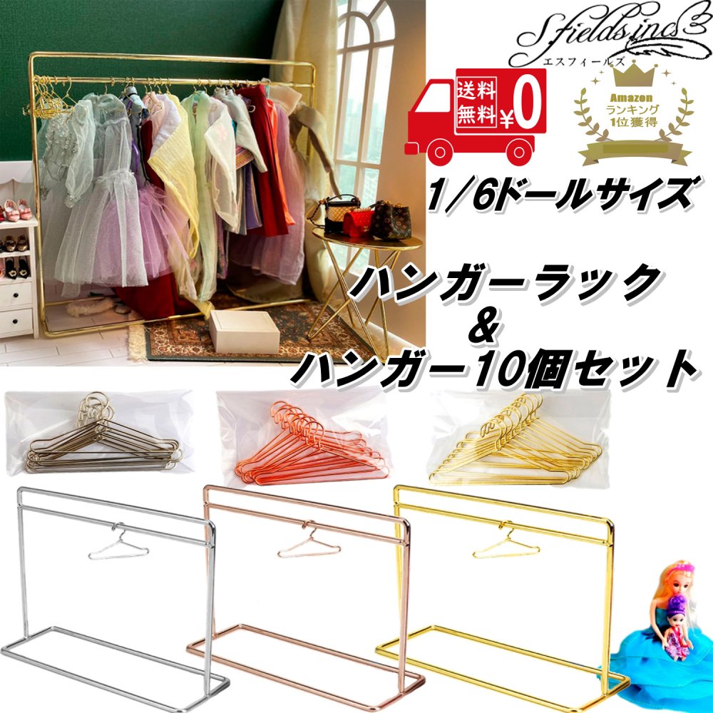 楽天市場】人形用 ハンガーラック ハンガー10個セット ドール服 1/6