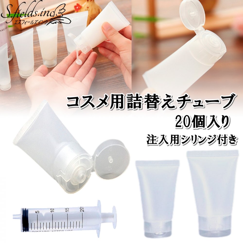 楽天市場】S.fields.inc正規直営店 詰め替えチューブ 20個