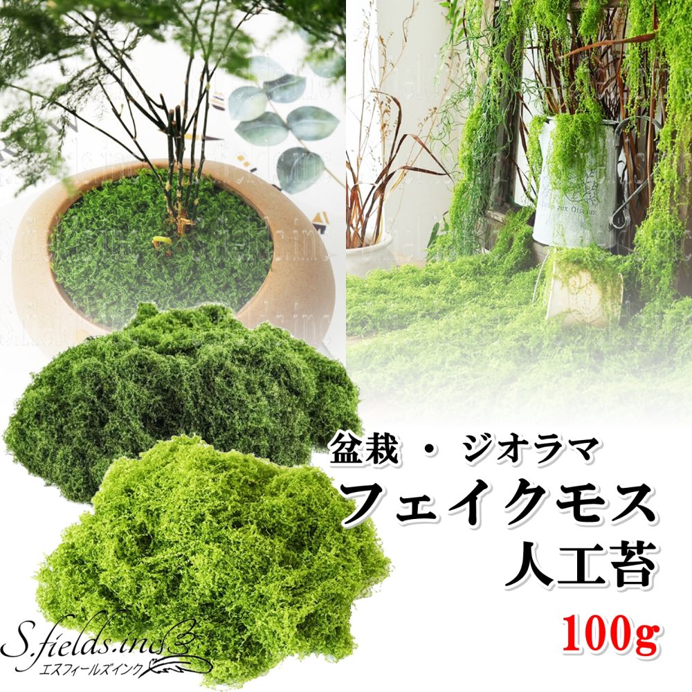 楽天市場】S.fields.inc正規直営店 人工苔 100g 盆栽 フェイクモス