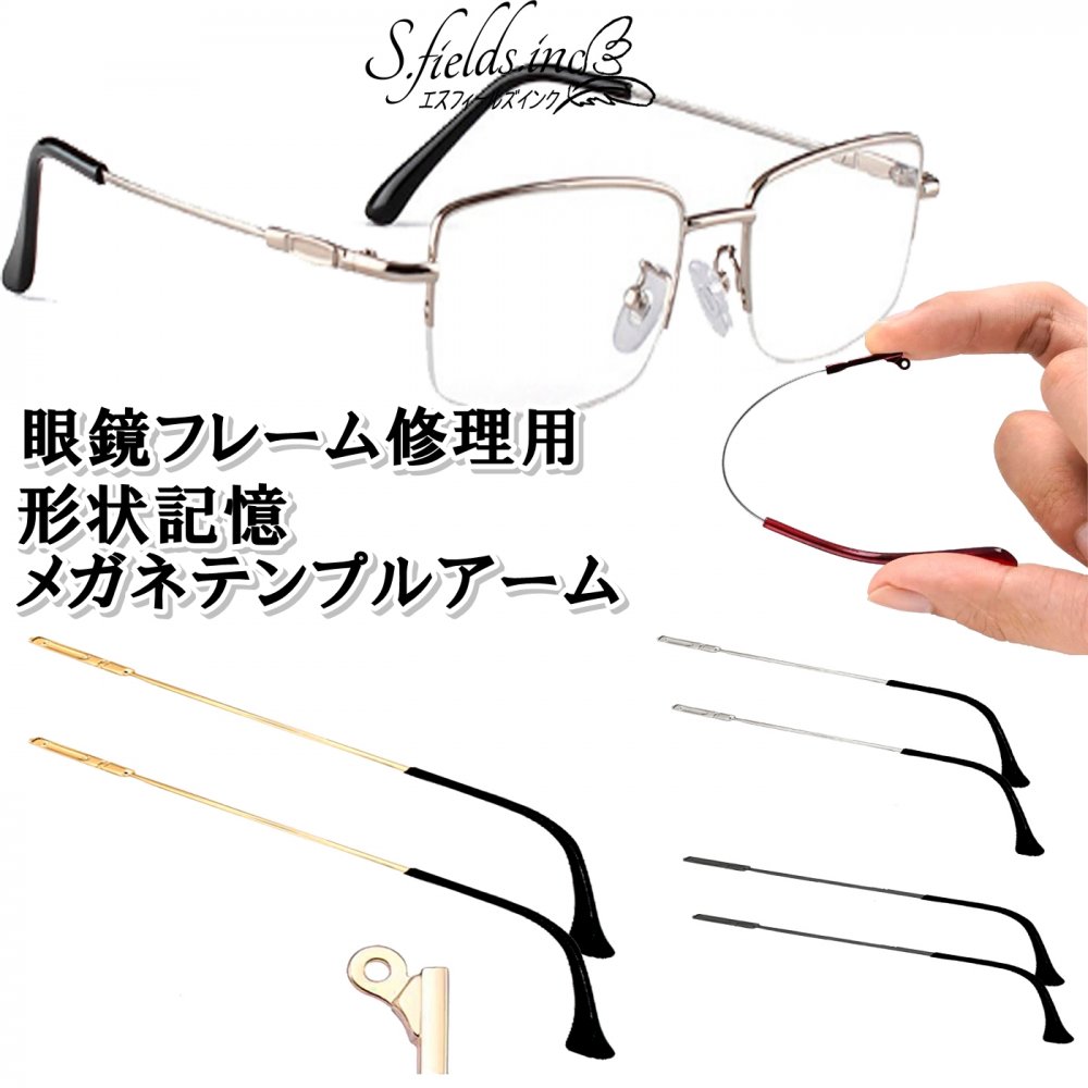 楽天市場】S.fields.inc正規直営店 メガネテンプル フレキシブルアーム