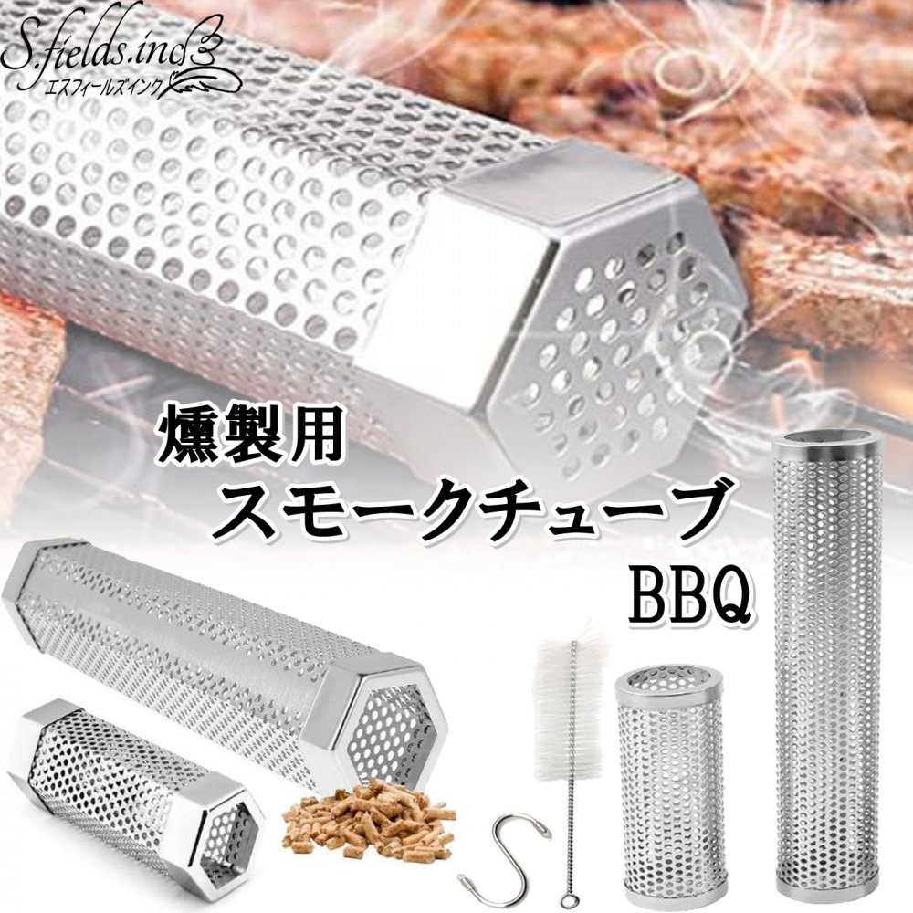 【楽天市場】S.fields.inc正規直営店 スモークチューブ スモーカーボックス BBQ ペレットバーベキューグリル ウッドチップ 燻製