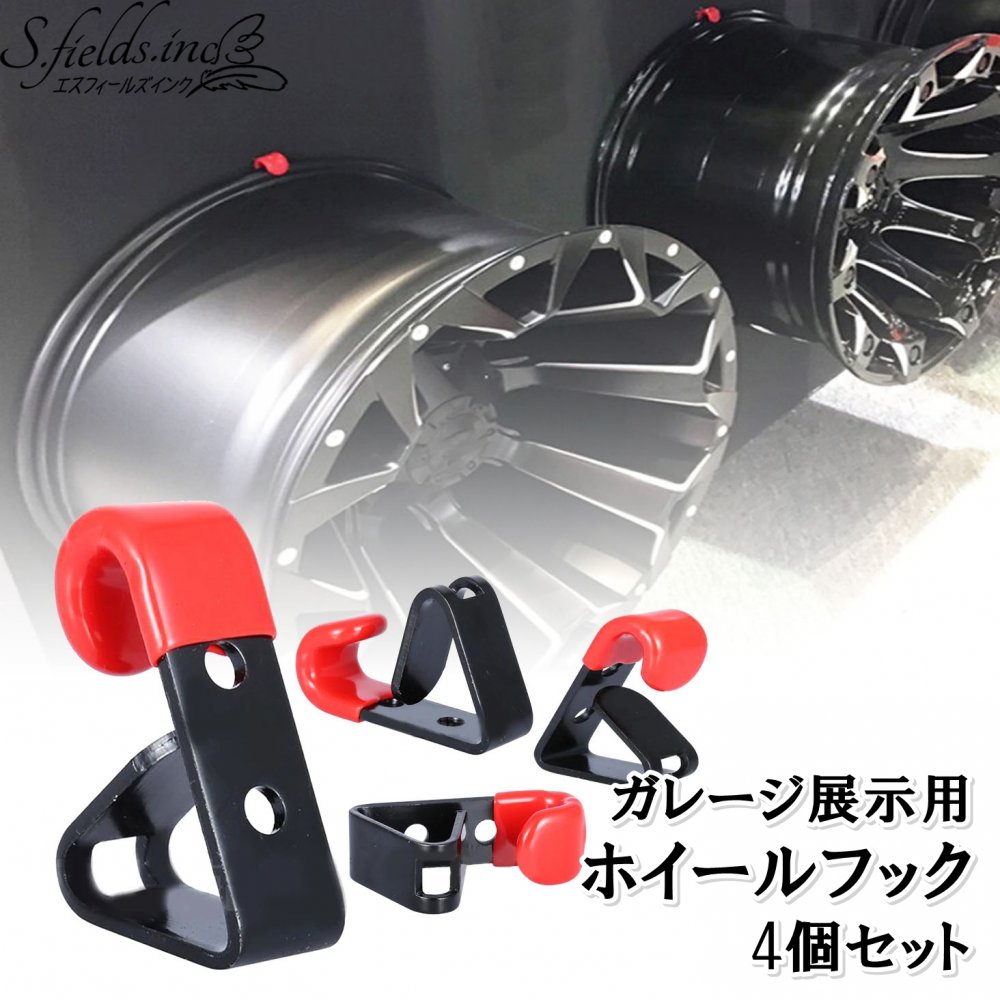 【MFS】 ホイール、チェーン、フック　３点 楽天市場】ホイールフック 4個セット : エムラインストア