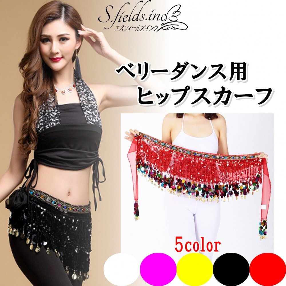 楽天市場】ヒップスカーフ ベリーダンス スパンコール コイン レディースダンススカート ブラック (ブラック, Free Size) : ホリック
