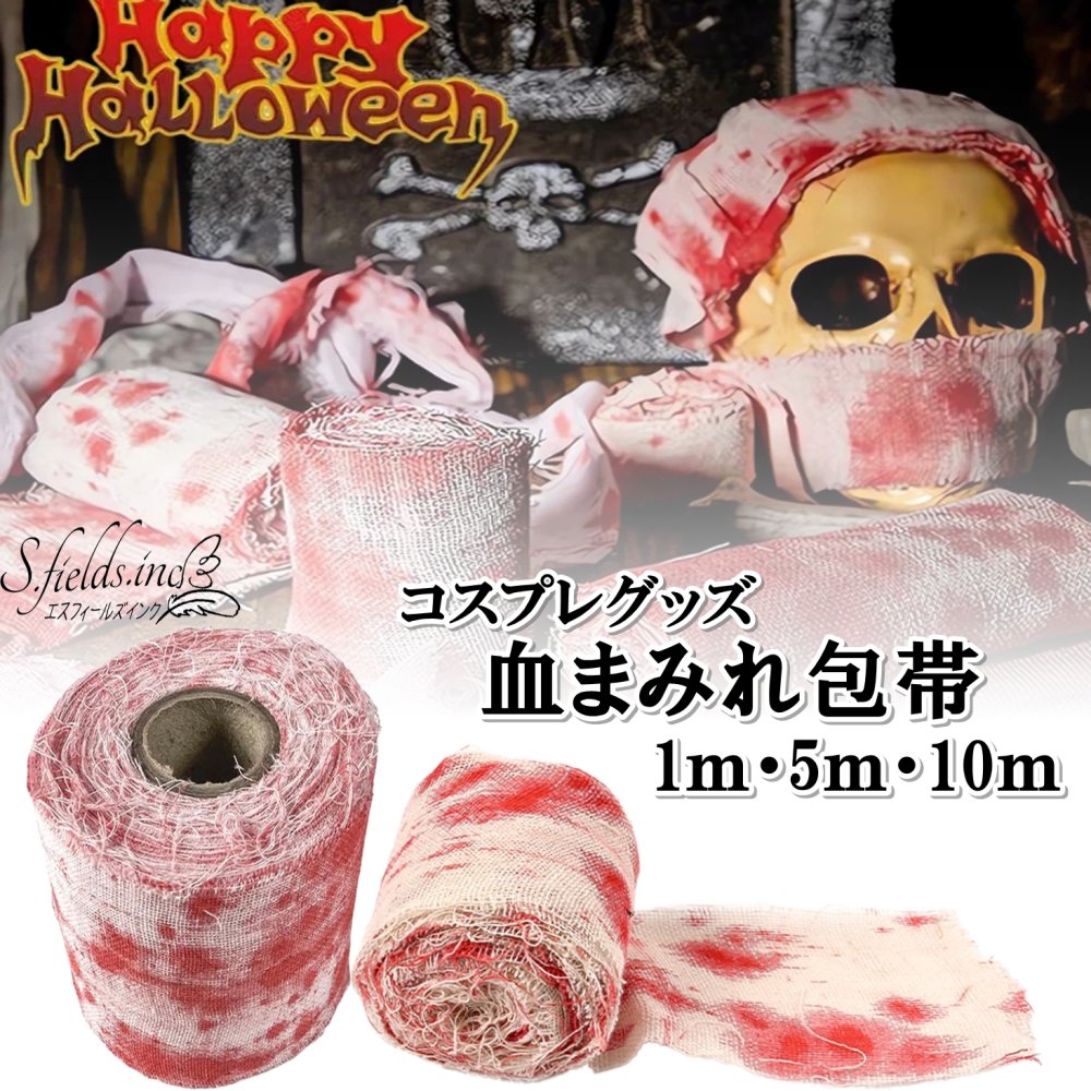 S.fields.inc正規直営店 血まみれ包帯 10m 血糊付き コスプレ ハロウィン 小道具 仮装小物 ホラー ゾンビメイク (10m)画像