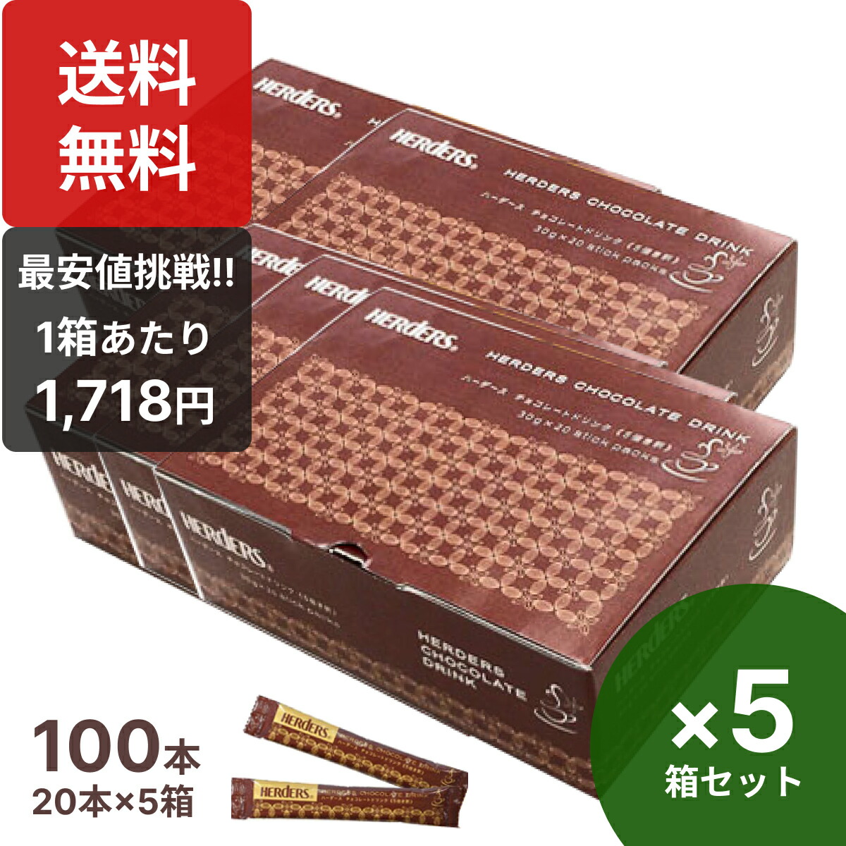 ハーダース チョコレートドリンク（5倍希釈）【30g×20本×5箱】ホットチョコレート ホットドリンク スティック チョコレート チョコソース ホットチョコレートスティック 飲むチョコレート