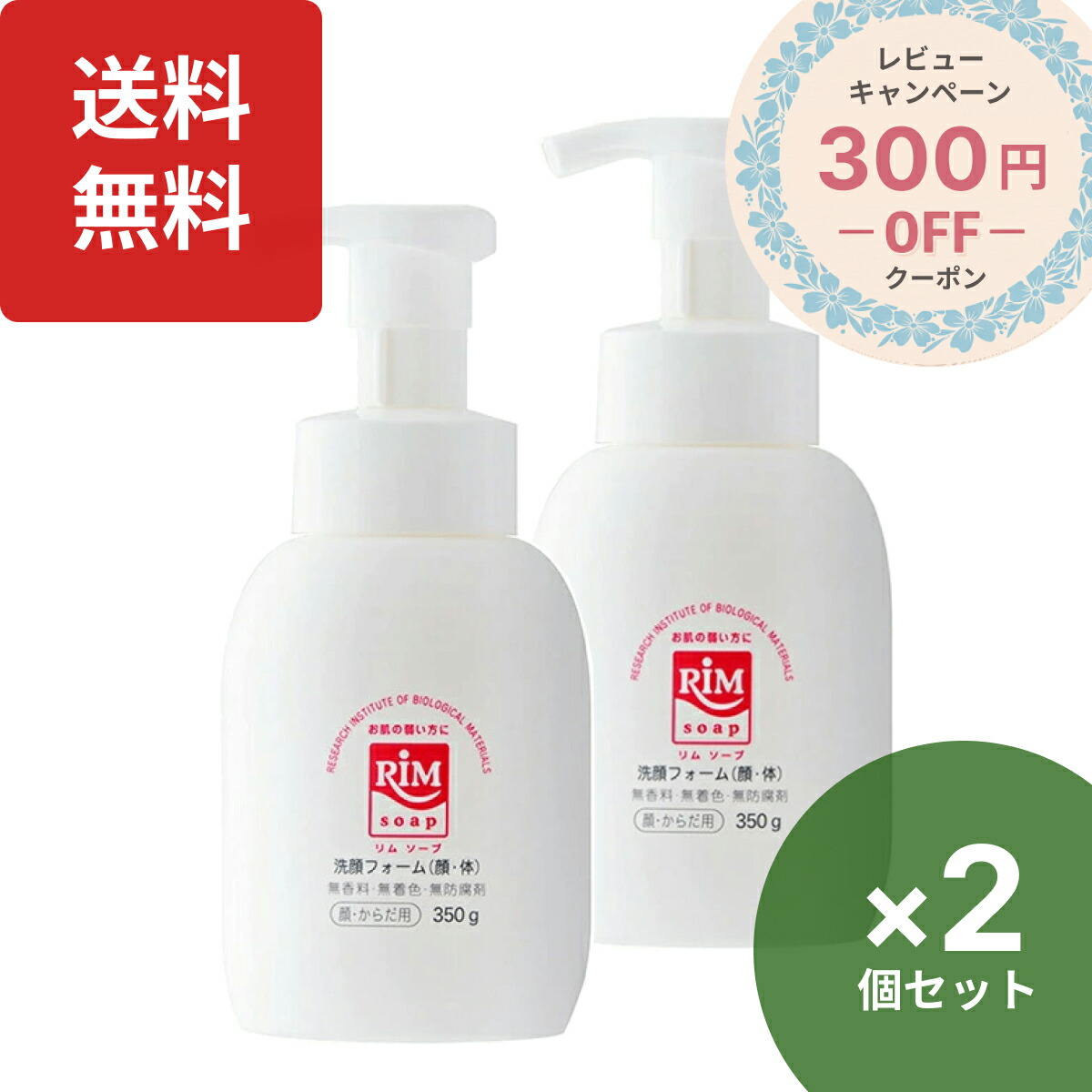 文学批評記入で300円クーポン券｜RIM石ケン-S 350g×2個書き割り 取り付け印字機 泡洗い濯ぎ料 上半身石ケン 社会システム役立つこと科学の科目科学研究所 エモリエント保湿人はだ世話をする かお・からだ用・泡皮膚軟化剤洗顔料 お肌の意気地のない方に リム石ケン