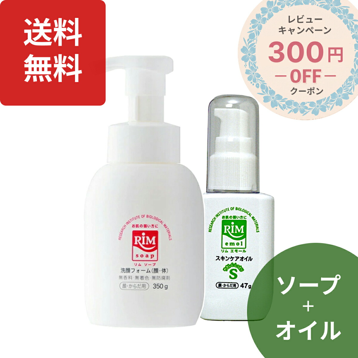 レビュー記入で300円クーポン｜RIMソープ＆エモールセット RIMソープ 350g 据置タイプ RIMエモール 47g セット エモリエント保湿スキンケア基礎化粧品 泡洗浄料 ボディーソープ 構造機能科学研究所 かお・からだ用・泡クリーム洗顔料 お肌の弱い方に リムソープ