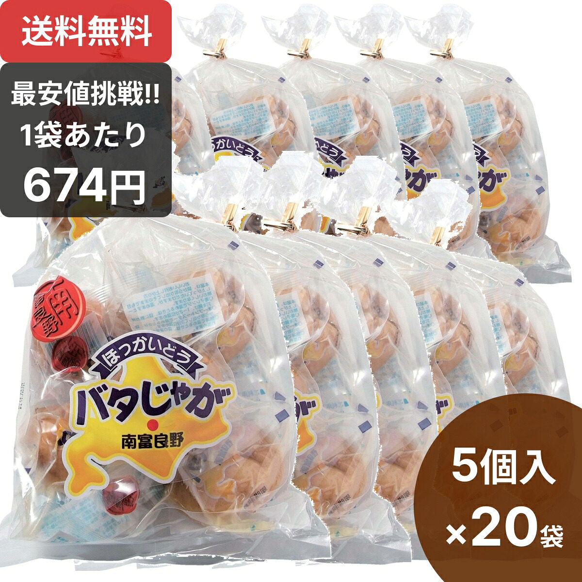 1位 最安値に挑戦！南富良野 バタじゃが 5個入×20袋 北海道産 じゃがバター 無添加 添加物不使用