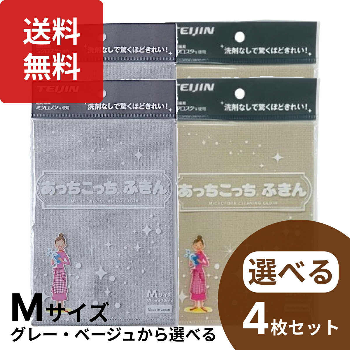 楽天1位 テイジン あっちこっちふきん キッチン Mサイズ 選べる4枚セット グレー ベージュ 日本製 マイクロファイバー あちこちふきん 布巾 水切りタオル 食器ふきん 吸水乾燥画像