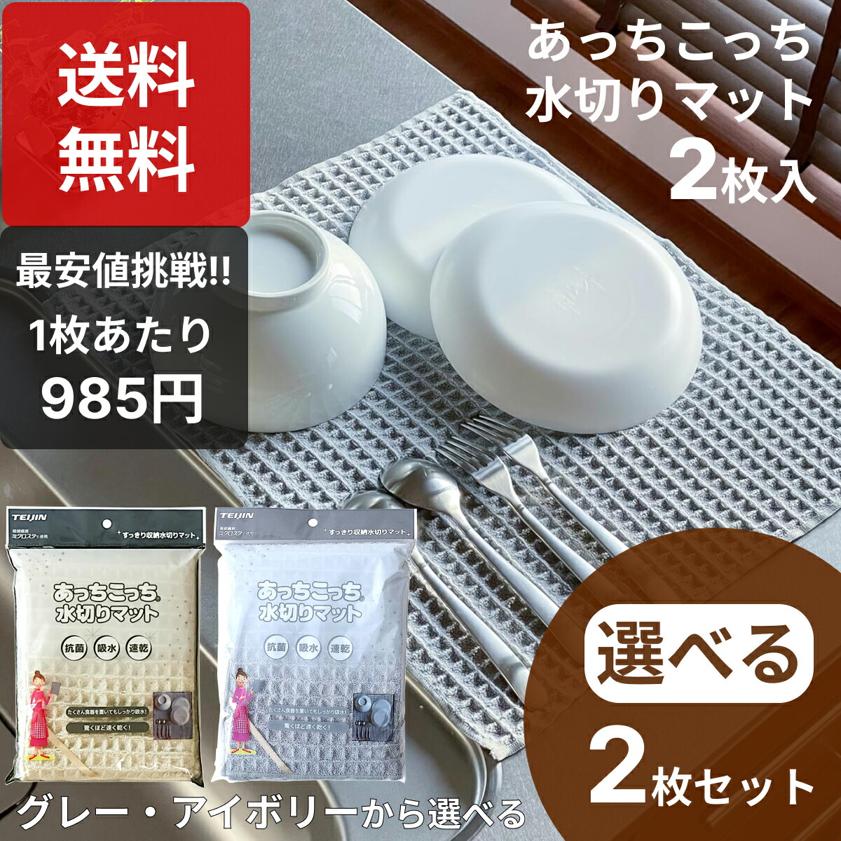 楽天1位 テイジン あっちこっち 水切りマット×2枚set グレー アイボリー 40×45cm 食器乾燥マット 食器用ふきん ドライマット 食器拭き あっちこっち水切り ふきん 吸水マット あっちこっちふきん あちこち キッチン マイクロファイバー 布巾 水切りタオル 吸水乾燥 日本製画像